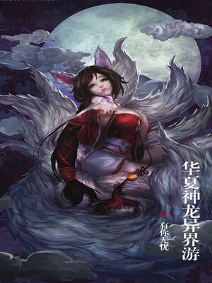 cover image of 华夏神龙异界游